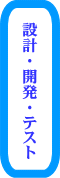�݌v�E�J���E�e�X�g