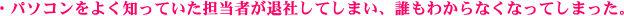 パソコンをよく知っていた担当者が退職してしまい、誰もわからなくなってしまった