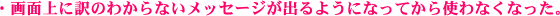 画面上に訳のわからないメッセージが出るようになってから使わなくなった