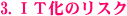 IT化のリスク