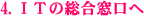 ITの総合窓口へ