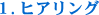 ヒアリング