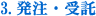 発注・受託