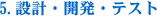 設計・開発・テスト