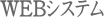 WEBシステム