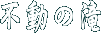 �s���̑�